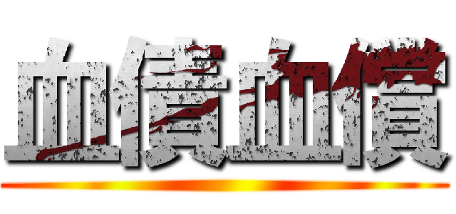 血債血償 ()