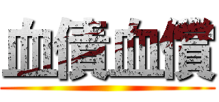 血債血償 ()