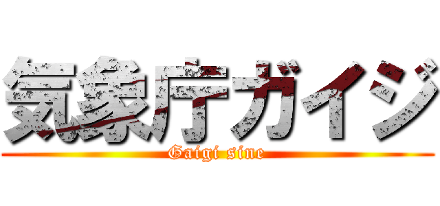 気象庁ガイジ (Gaigi sine)