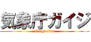 気象庁ガイジ (Gaigi sine)