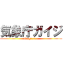 気象庁ガイジ (Gaigi sine)