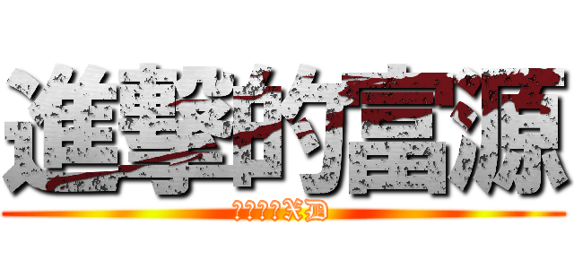 進撃的富源 (巨人化吧XD)