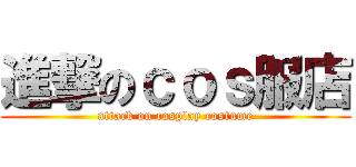 進撃のｃｏｓ服店 (attack on cosplay costume)