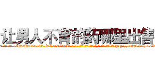 让男人不育的药哪里出售 (让男人不育的药哪里出售【电-186x2687x6963-Q278180069元-吉-药-业】我们做的是长期生意,靠的是老客户长期支持 http://sngk.net/GrGA1I
)