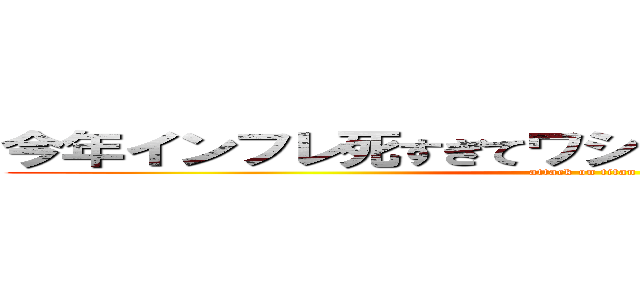 今年インフレ死すぎてワシのソルカス人生死ぬ！ (attack on titan)