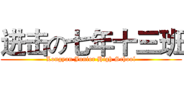 进击の七年十三班 (Longyan Junior High School)