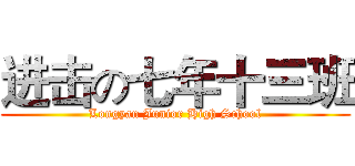 进击の七年十三班 (Longyan Junior High School)