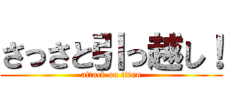 さっさと引っ越し！ (attack on titan)