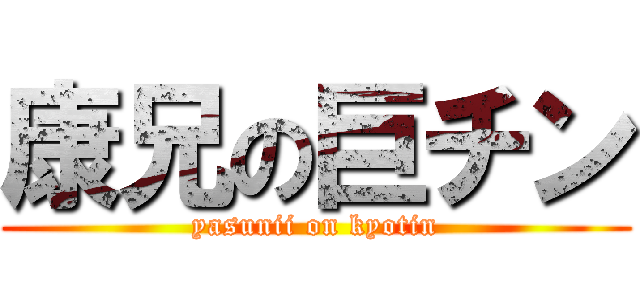 康兄の巨チン (yasunii on kyotin)