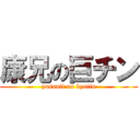 康兄の巨チン (yasunii on kyotin)