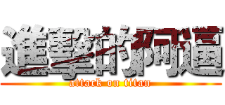 進擊的阿逼 (attack on titan)