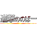 進撃ののばー (のばー)