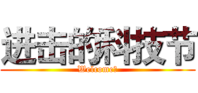 进击的科技节 (Welcome！)