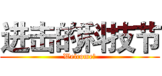 进击的科技节 (Welcome！)