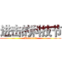 进击的科技节 (Welcome！)