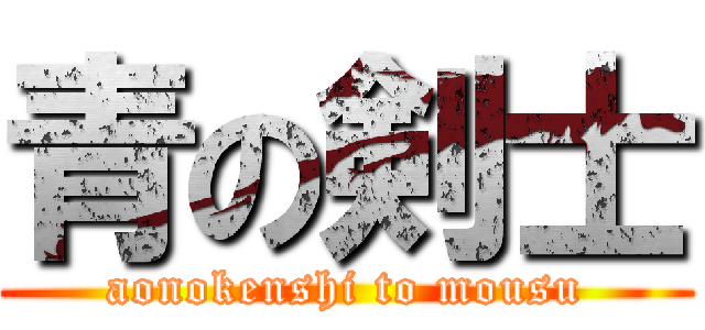 青の剣士 (aonokenshi to mousu)