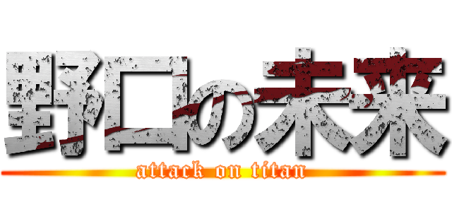 野口の未来 (attack on titan)
