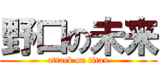 野口の未来 (attack on titan)
