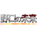 野口の未来 (attack on titan)