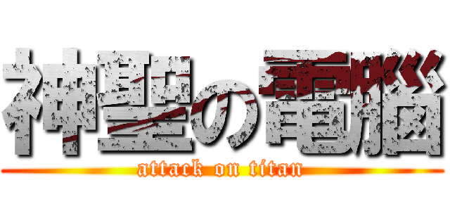 神聖の電腦 (attack on titan)