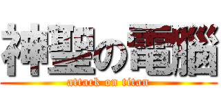神聖の電腦 (attack on titan)