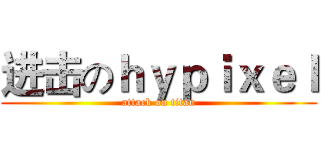 进击のｈｙｐｉｘｅｌ (attack on titan)