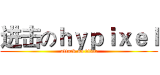 进击のｈｙｐｉｘｅｌ (attack on titan)