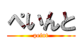 ぺいんと (peint)