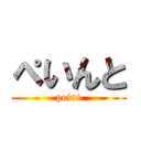 ぺいんと (peint)