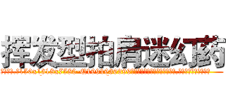 挥发型拍肩迷幻药 (挥发型拍肩迷幻药【电.话156x1318x7580-Q1991936399鑫宏药业】我们做的是长期生意,靠的是老客户长期支持
参考消息网2月20日报道 韩媒称，“剩女多、离婚率高的城市，房价一定会上涨。”这是中国经济学家金岩石2016年12月参加在上海举行的房地产相关论坛时说的话。
)