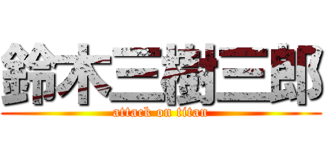 鈴木三樹三郎 (attack on titan)
