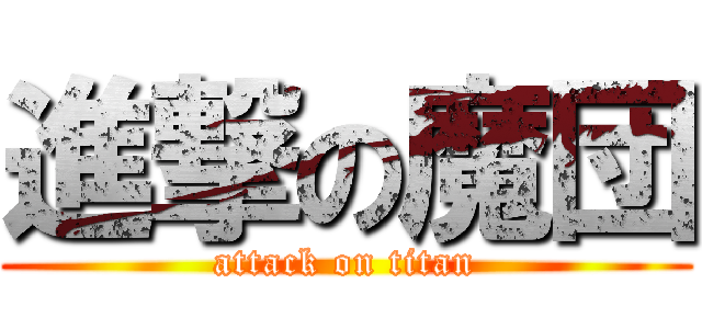 進撃の魔団 (attack on titan)