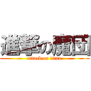 進撃の魔団 (attack on titan)