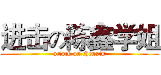 进击の陈鑫学姐 (attack on chenxin)