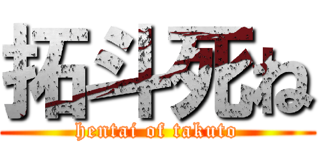 拓斗死ね (hentai of takuto)
