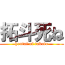 拓斗死ね (hentai of takuto)