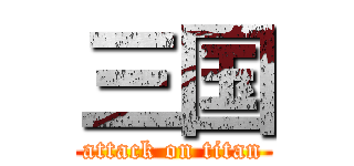 三国 (attack on titan)