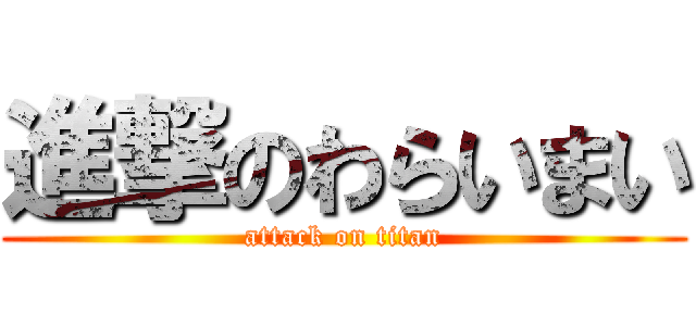 進撃のわらいまい (attack on titan)
