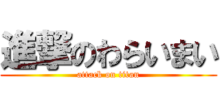 進撃のわらいまい (attack on titan)