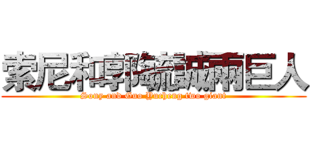 索尼和郭毓誠兩巨人 (Sony and Guo Yucheng two giant)