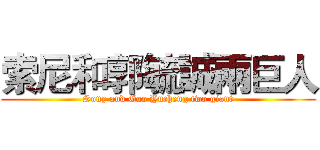 索尼和郭毓誠兩巨人 (Sony and Guo Yucheng two giant)