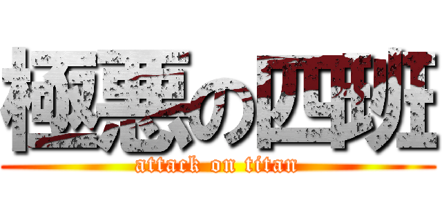 極悪の四班 (attack on titan)