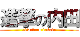 進撃の内田 (attack on tesuto)