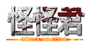 怪怪君 (attack on titan)