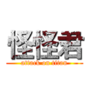 怪怪君 (attack on titan)