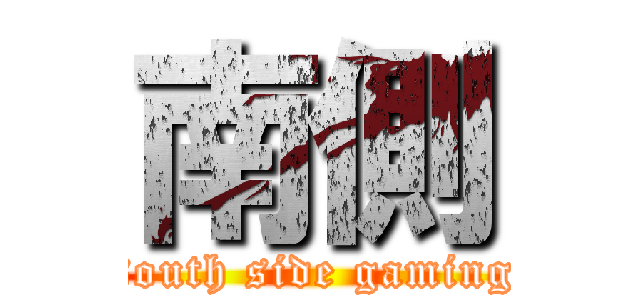 南側 (south side gaming)