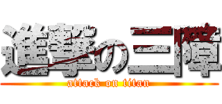進撃の三障 (attack on titan)
