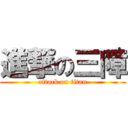 進撃の三障 (attack on titan)