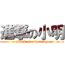 進撃の小明 (attack on xiaoming)