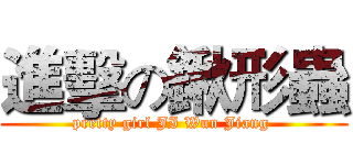 進擊の鍬形蟲 (pretty girl JI Wun Jiang )